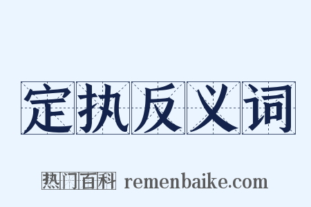 定执反义词是什么意思的图片